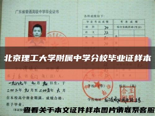 北京理工大學附屬中學分校畢業證樣本縮略圖