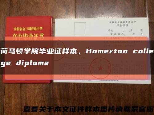 荷馬頓學院畢業證樣本，Homerton college diploma縮略圖