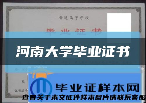 河南大學畢業證書縮略圖