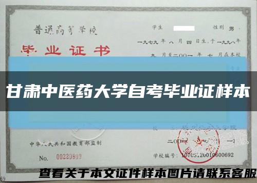 甘肅中醫藥大學自考畢業證樣本縮略圖