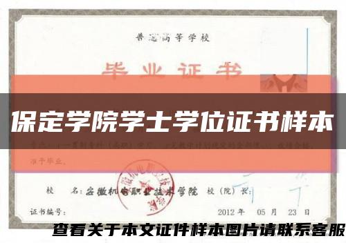 保定學院學士學位證書樣本縮略圖
