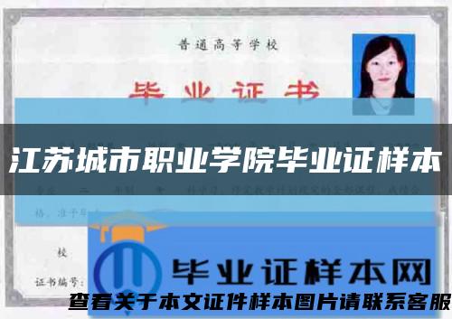 江蘇城市職業學院畢業證樣本縮略圖