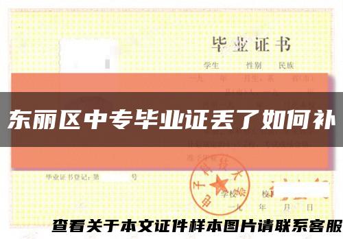 東麗區中專畢業證丟了如何補縮略圖