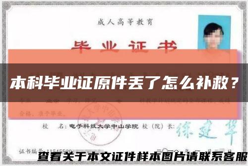 本科畢業證原件丟了怎么補救？縮略圖