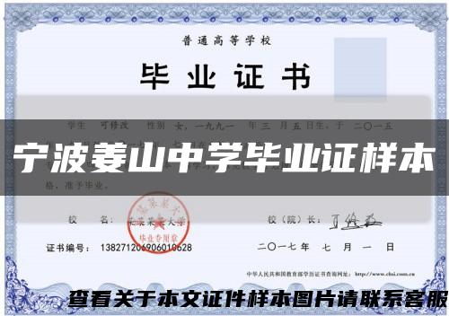 寧波姜山中學畢業證樣本縮略圖