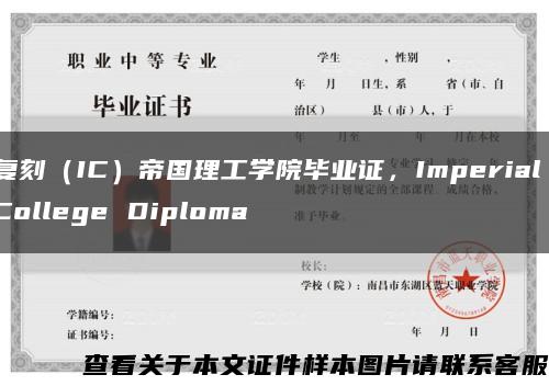 復刻（IC）帝國理工學院畢業證，Imperial College Diploma縮略圖