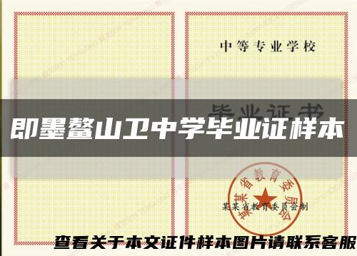 即墨鰲山衛中學畢業證樣本縮略圖