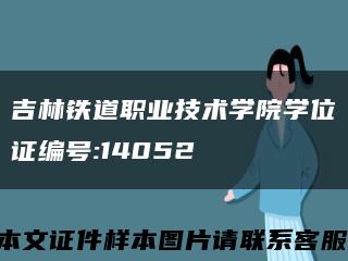 吉林鐵道職業技術學院學位證編號:14052縮略圖