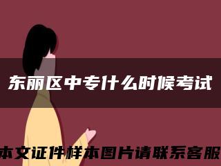 東麗區中專什么時候考試縮略圖