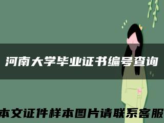 河南大學畢業證書編號查詢縮略圖