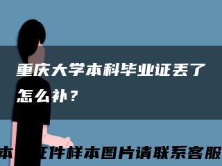 重慶大學本科畢業證丟了怎么補？縮略圖