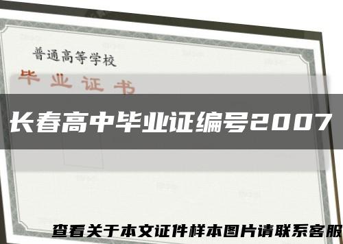 長春高中畢業證編號2007縮略圖
