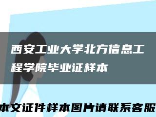 西安工業大學北方信息工程學院畢業證樣本縮略圖