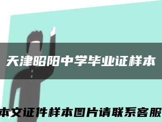 天津昭陽中學畢業證樣本縮略圖
