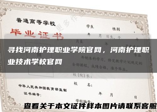 尋找河南護理職業學院官網，河南護理職業技術學校官網縮略圖