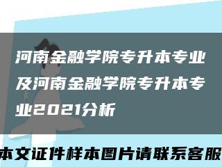 河南金融學院專升本專業及河南金融學院專升本專業2021分析縮略圖