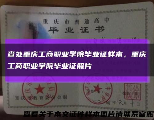 查處重慶工商職業學院畢業證樣本，重慶工商職業學院畢業證照片縮略圖