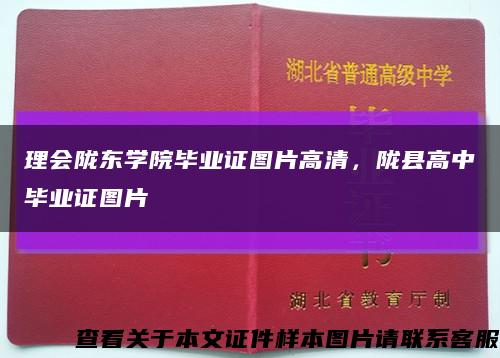 理會隴東學院畢業證圖片高清，隴縣高中畢業證圖片縮略圖