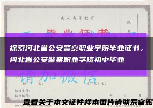 探索河北省公安警察職業學院畢業證書，河北省公安警察職業學院初中畢業縮略圖