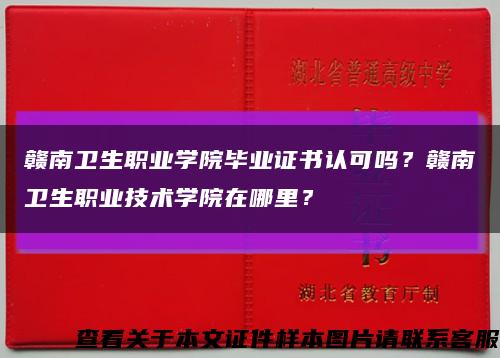 贛南衛生職業學院畢業證書認可嗎？贛南衛生職業技術學院在哪里？縮略圖