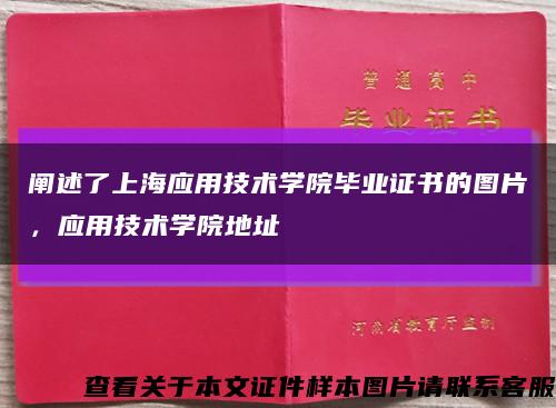 闡述了上海應用技術學院畢業證書的圖片，應用技術學院地址縮略圖