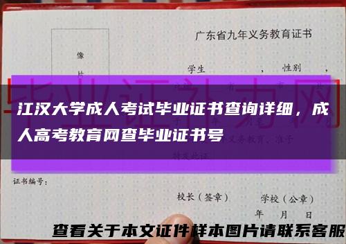 江漢大學成人考試畢業證書查詢詳細，成人高考教育網查畢業證書號縮略圖