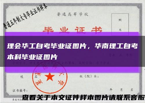 理會華工自考畢業證圖片，華南理工自考本科畢業證圖片縮略圖