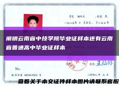 闡明云南省中技學院畢業證樣本還有云南省普通高中畢業證樣本縮略圖