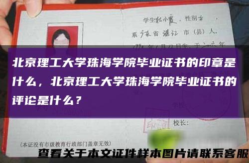 北京理工大學珠海學院畢業證書的印章是什么，北京理工大學珠海學院畢業證書的評論是什么？縮略圖