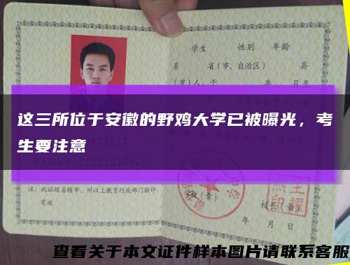 這三所位于安徽的野雞大學已被曝光，考生要注意縮略圖