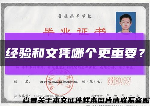 經驗和文憑哪個更重要？縮略圖