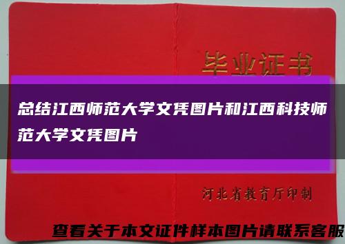 總結江西師范大學文憑圖片和江西科技師范大學文憑圖片縮略圖