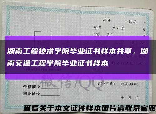 湖南工程技術學院畢業證書樣本共享，湖南交通工程學院畢業證書樣本縮略圖
