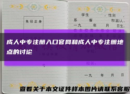成人中專注冊入口官網和成人中專注冊地點的討論縮略圖