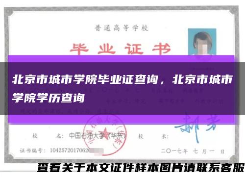 北京市城市學院畢業證查詢，北京市城市學院學歷查詢縮略圖
