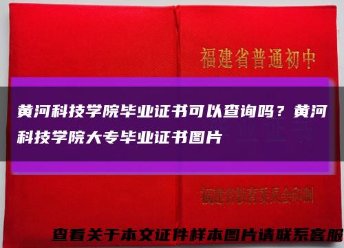 黃河科技學院畢業證書可以查詢嗎？黃河科技學院大專畢業證書圖片縮略圖