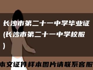 長沙市第二十一中學畢業證(長沙市第二十一中學校服)縮略圖
