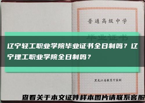 遼寧輕工職業學院畢業證書全日制嗎？遼寧理工職業學院全日制嗎？縮略圖