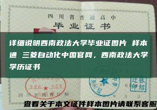 詳細說明西南政法大學畢業證圖片 樣本通 三菱自動化中國官網，西南政法大學學歷證書縮略圖