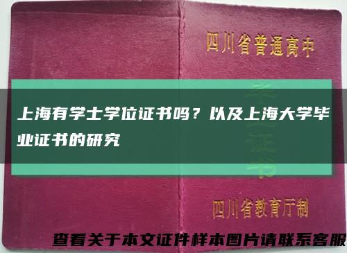 上海有學士學位證書嗎？以及上海大學畢業證書的研究縮略圖