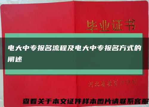 電大中專報名流程及電大中專報名方式的闡述縮略圖