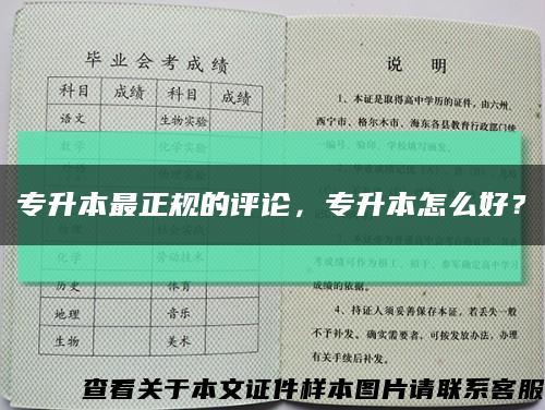 專升本最正規的評論，專升本怎么好？縮略圖