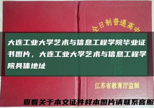 大連工業大學藝術與信息工程學院畢業證書圖片，大連工業大學藝術與信息工程學院具體地址縮略圖