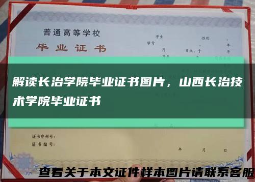 解讀長治學院畢業證書圖片，山西長治技術學院畢業證書縮略圖