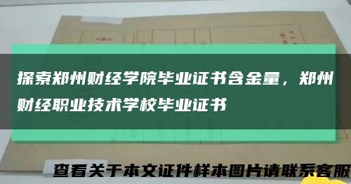 探索鄭州財經學院畢業證書含金量，鄭州財經職業技術學校畢業證書縮略圖