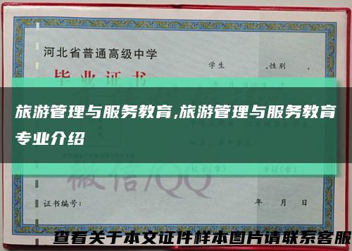 旅游管理與服務教育,旅游管理與服務教育專業介紹縮略圖