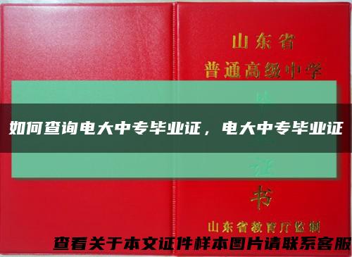 如何查詢電大中專畢業證，電大中專畢業證縮略圖