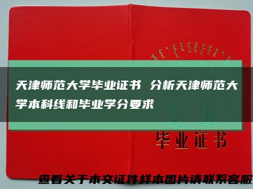 天津師范大學畢業證書 分析天津師范大學本科線和畢業學分要求縮略圖