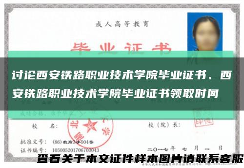 討論西安鐵路職業技術學院畢業證書、西安鐵路職業技術學院畢業證書領取時間縮略圖