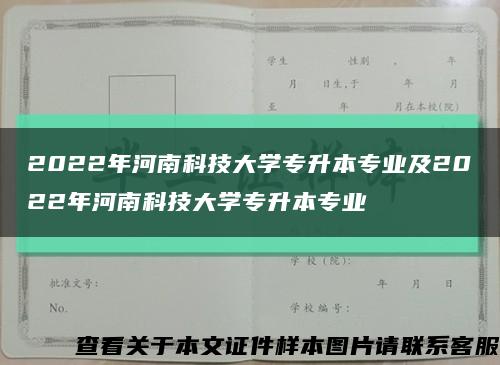 2022年河南科技大學專升本專業及2022年河南科技大學專升本專業縮略圖